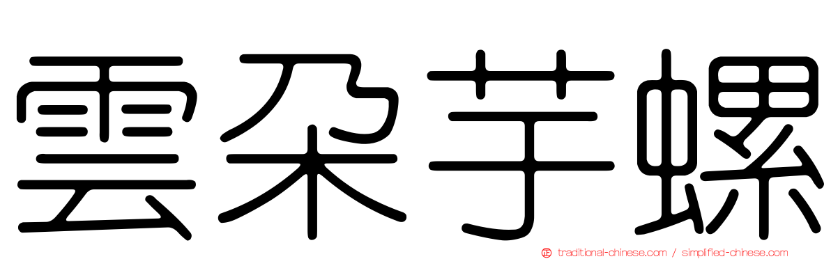 雲朵芋螺