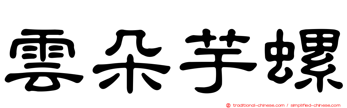 雲朵芋螺