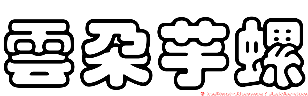 雲朵芋螺