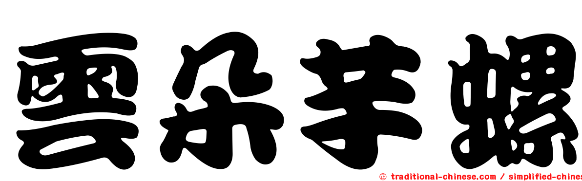 雲朵芋螺