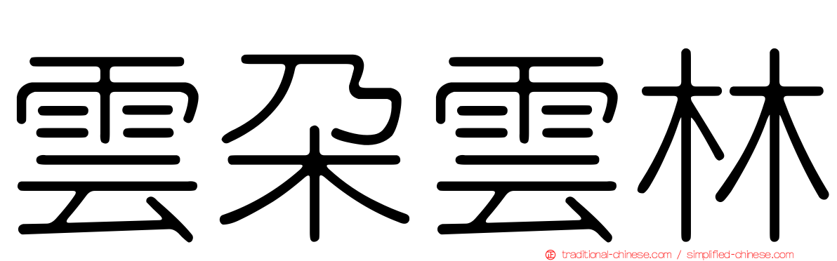 雲朵雲林
