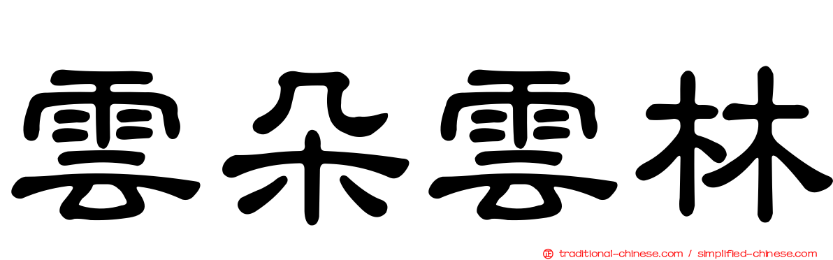 雲朵雲林
