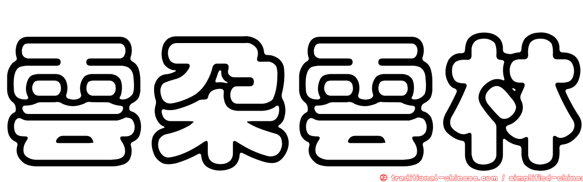 雲朵雲林