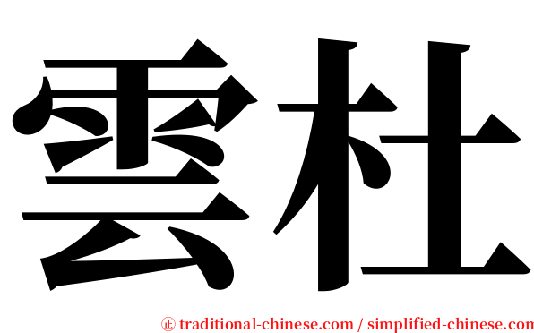 雲杜 serif font