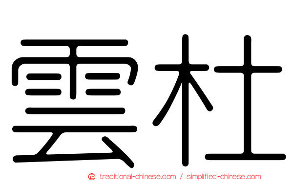 雲杜