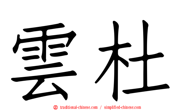 雲杜