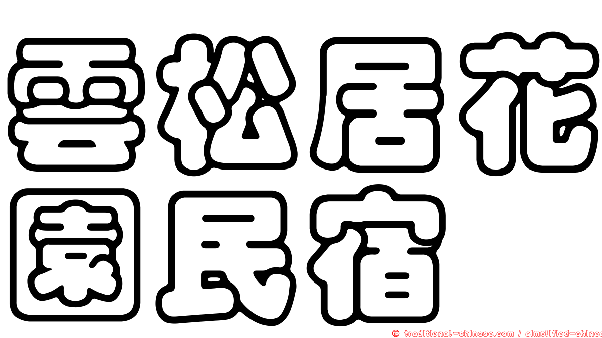 雲松居花園民宿