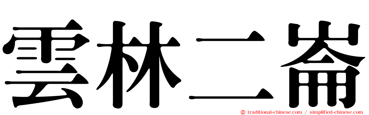 雲林二崙