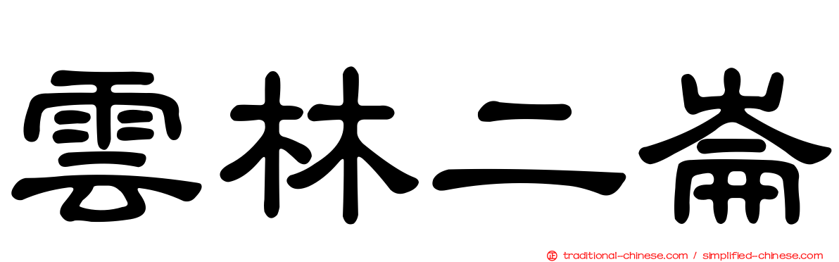 雲林二崙