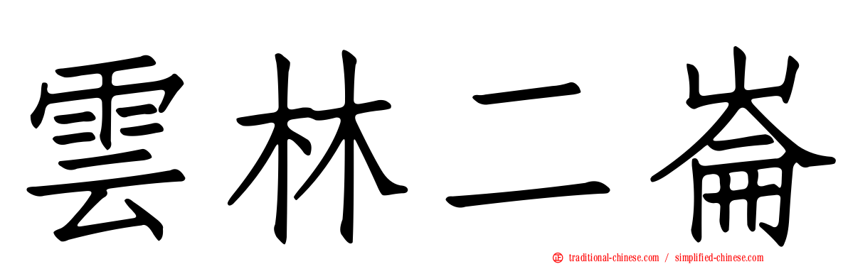 雲林二崙
