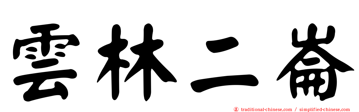 雲林二崙