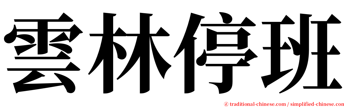 雲林停班 serif font