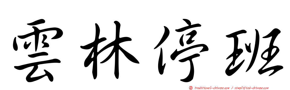 雲林停班