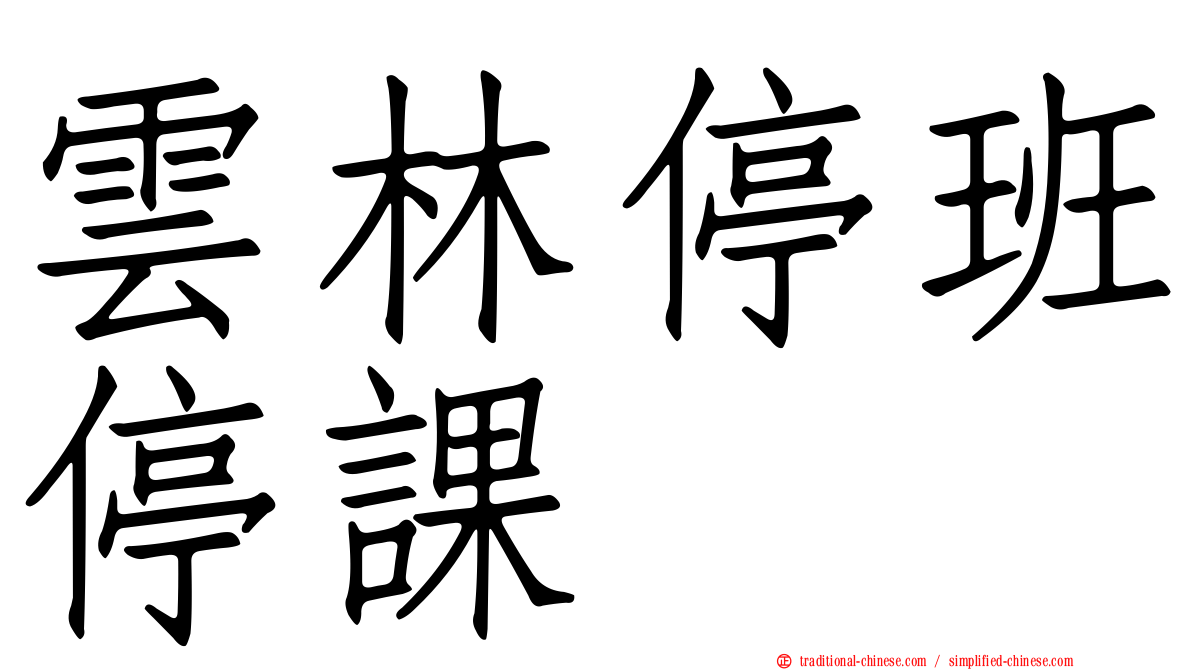 雲林停班停課