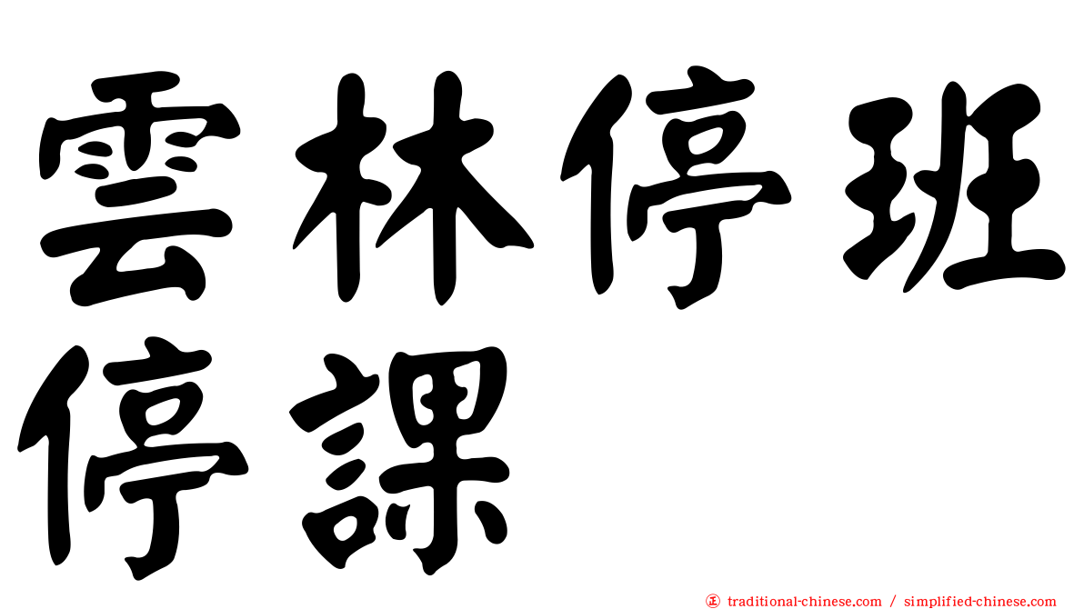 雲林停班停課