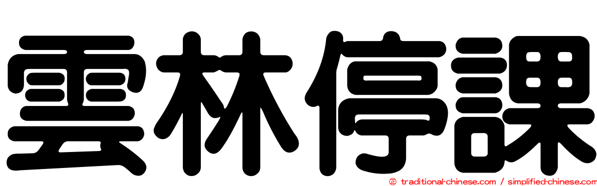 雲林停課