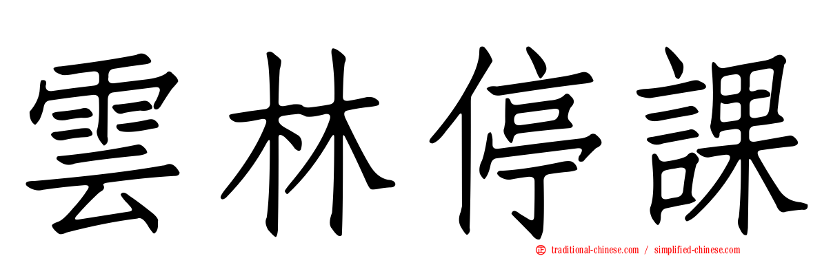 雲林停課