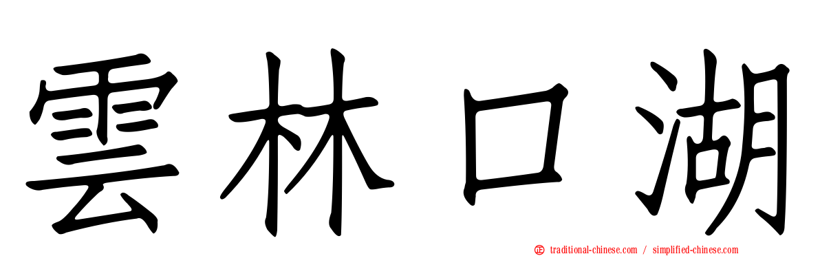 雲林口湖