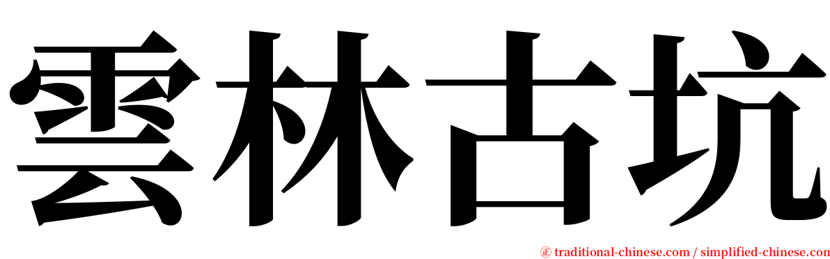雲林古坑 serif font
