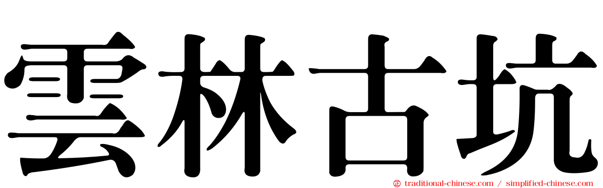 雲林古坑