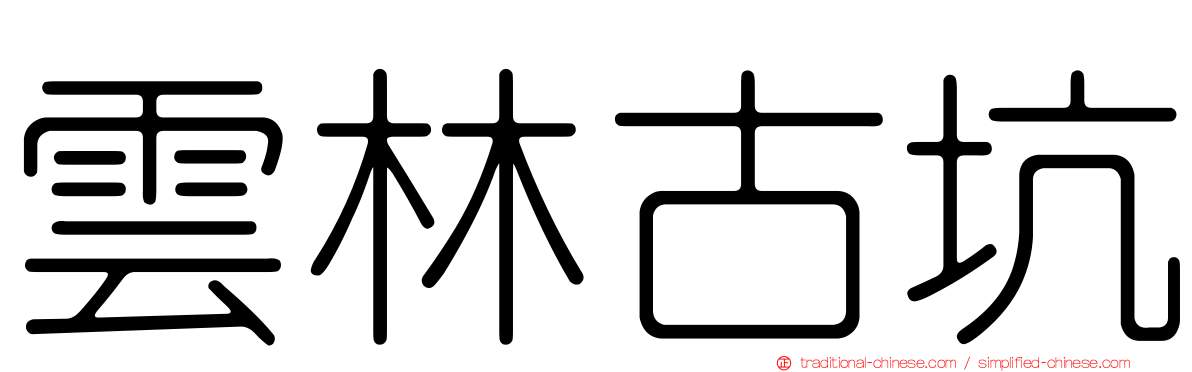 雲林古坑