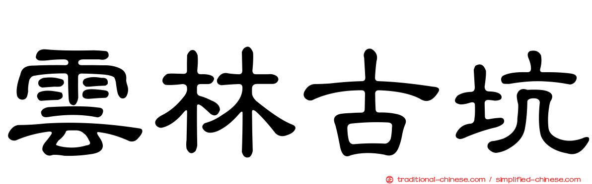 雲林古坑