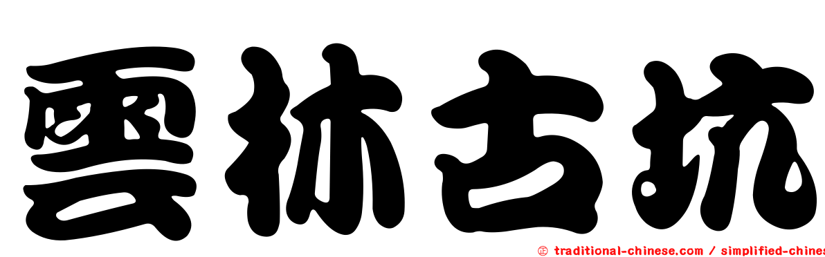雲林古坑