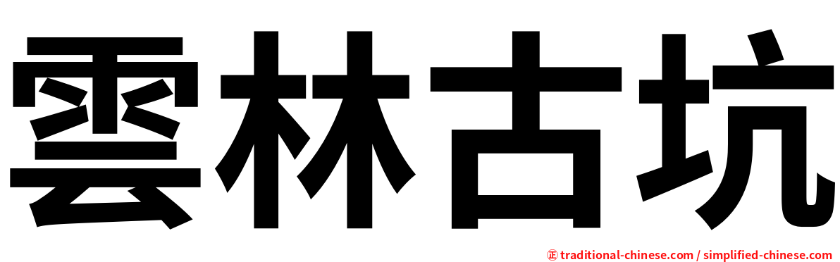 雲林古坑