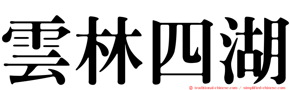雲林四湖