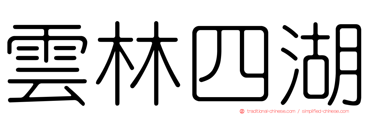 雲林四湖