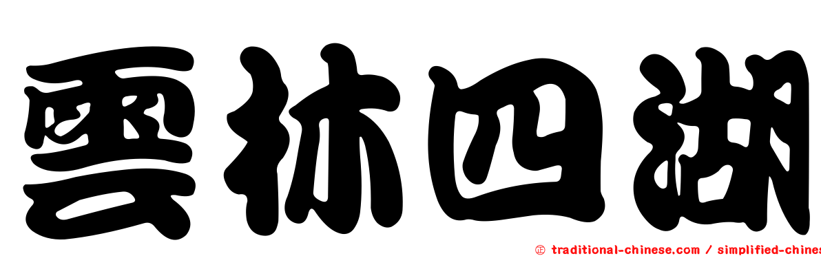 雲林四湖