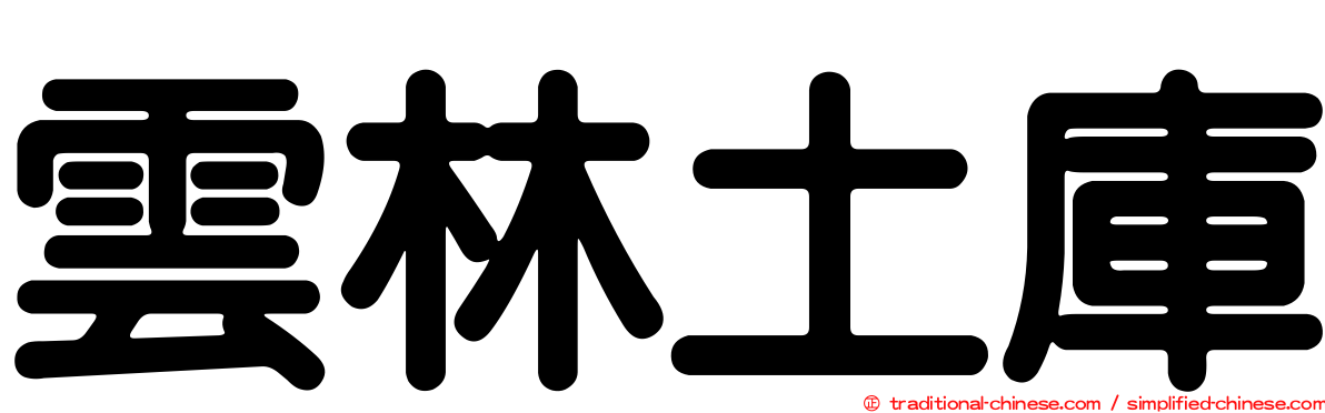 雲林土庫