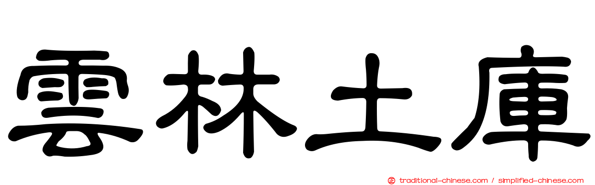 雲林土庫