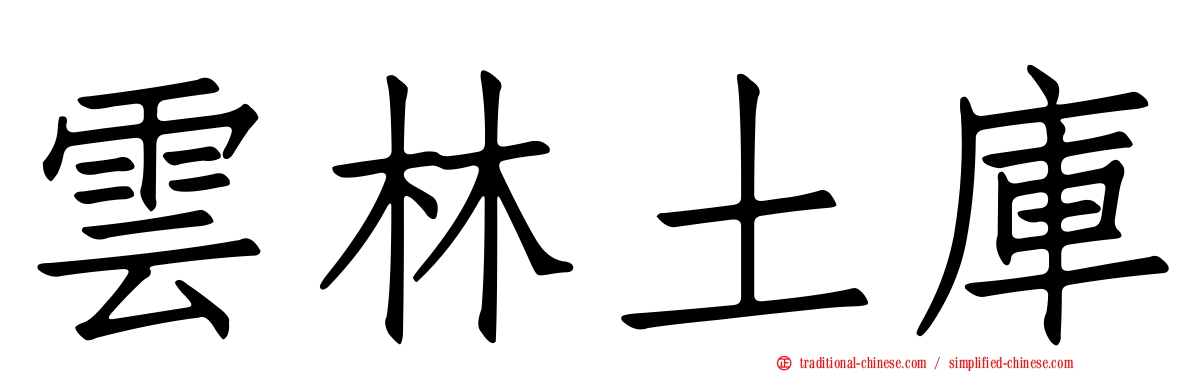 雲林土庫
