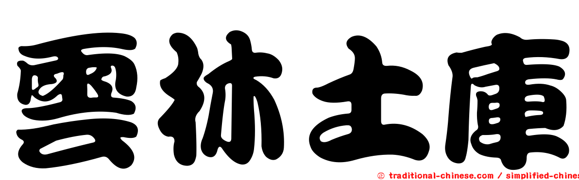 雲林土庫