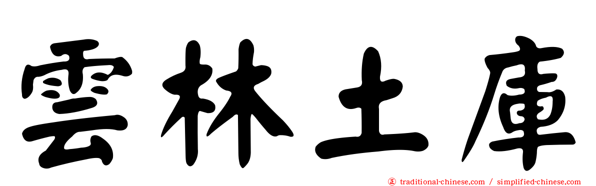 雲林土庫