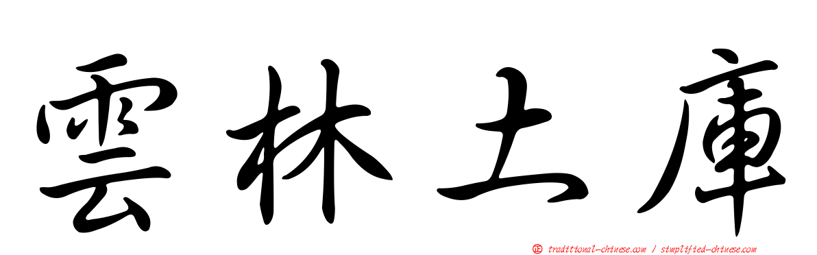 雲林土庫