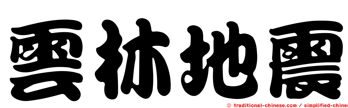 雲林地震