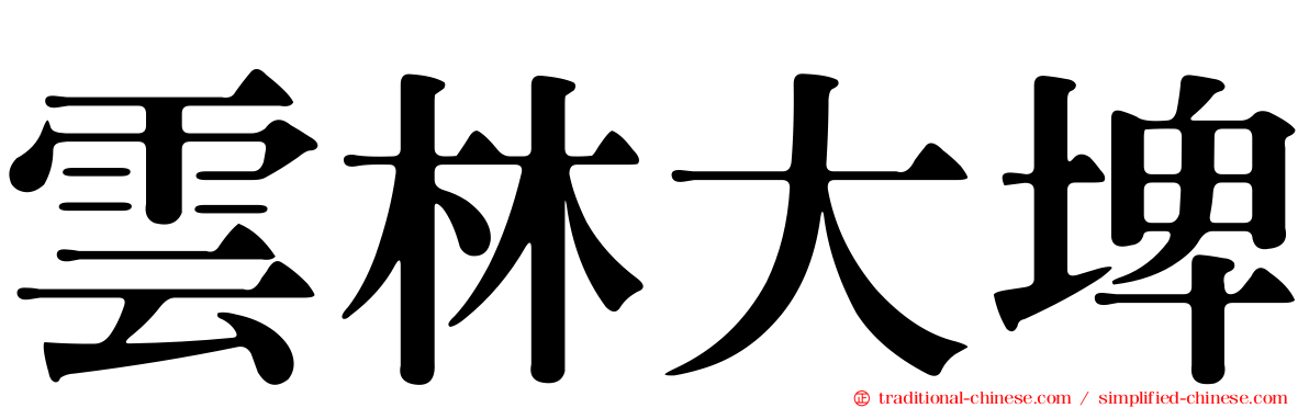 雲林大埤
