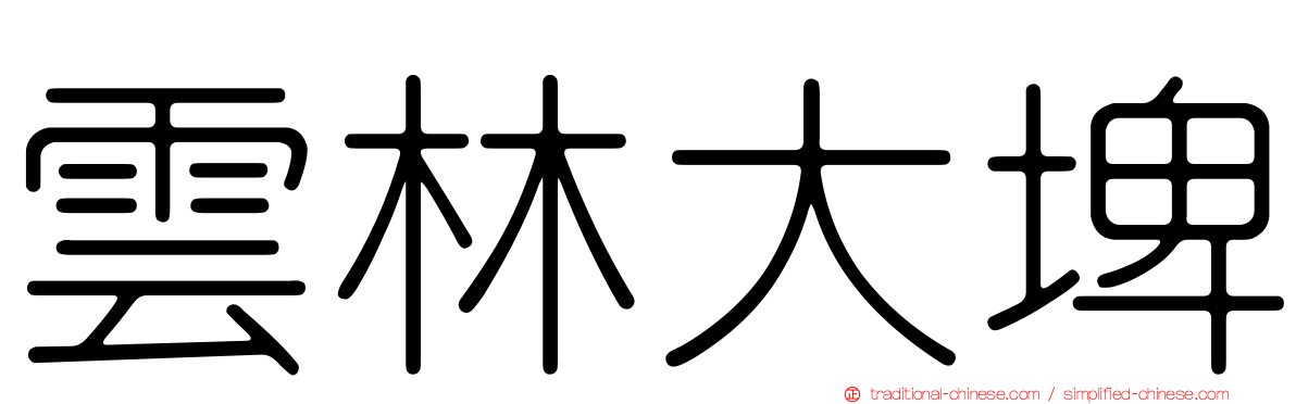 雲林大埤