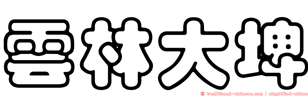 雲林大埤