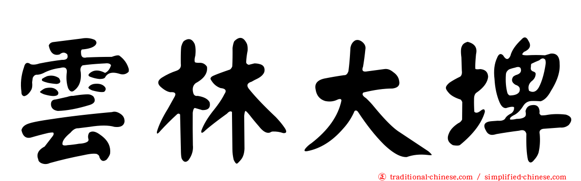 雲林大埤