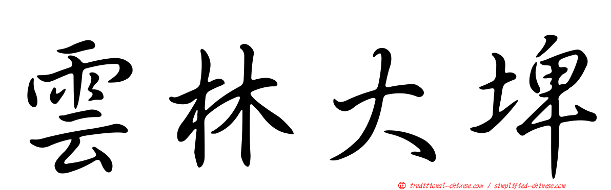 雲林大埤