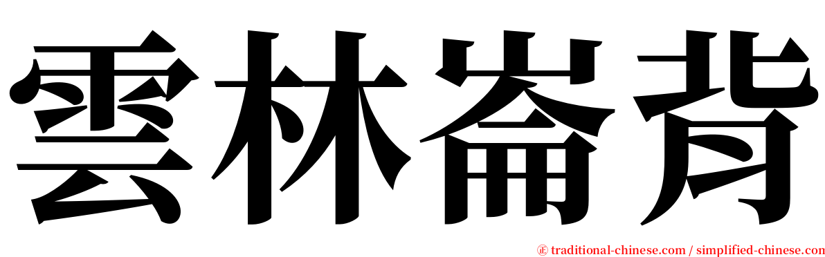 雲林崙背 serif font