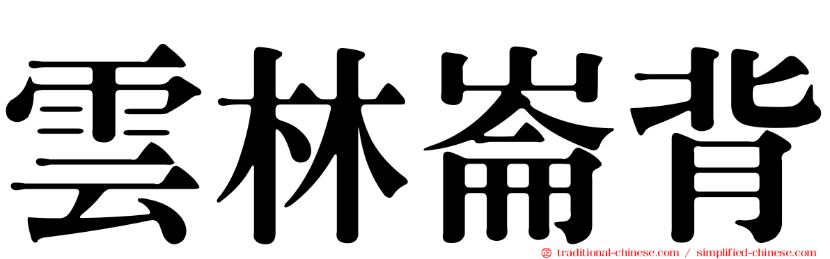 雲林崙背