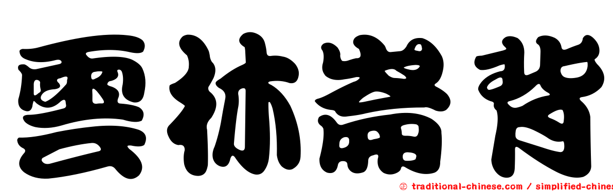 雲林崙背