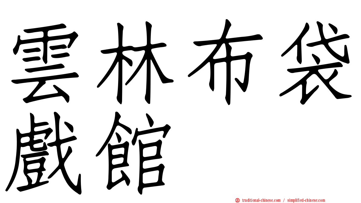 雲林布袋戲館