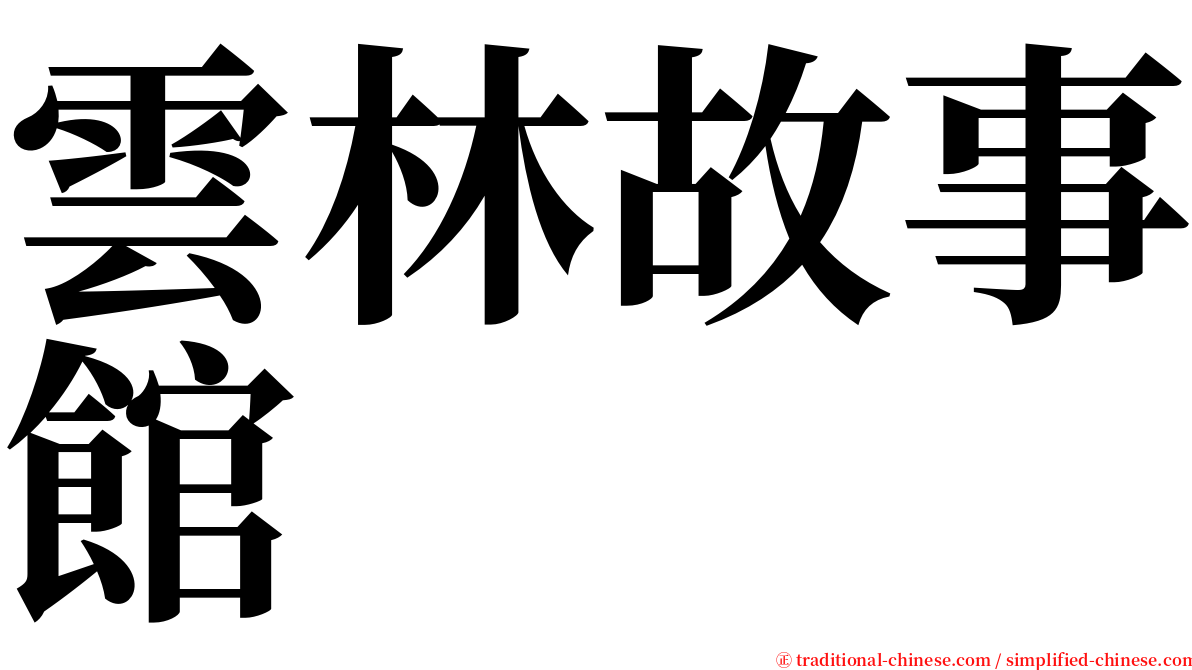 雲林故事館 serif font