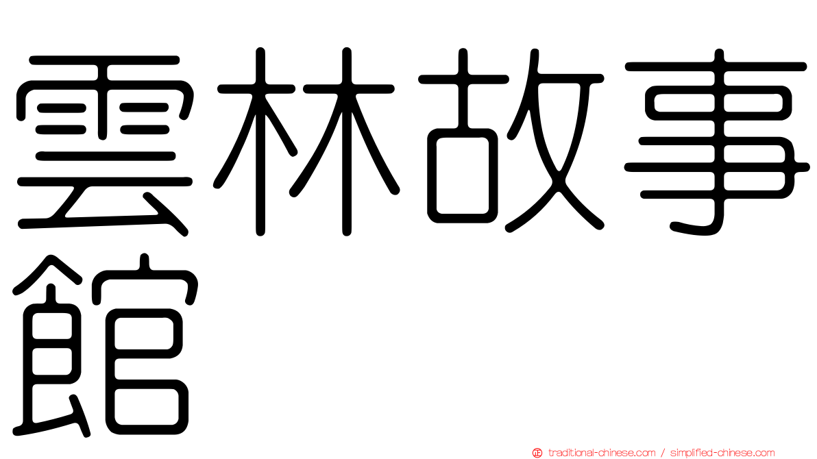 雲林故事館