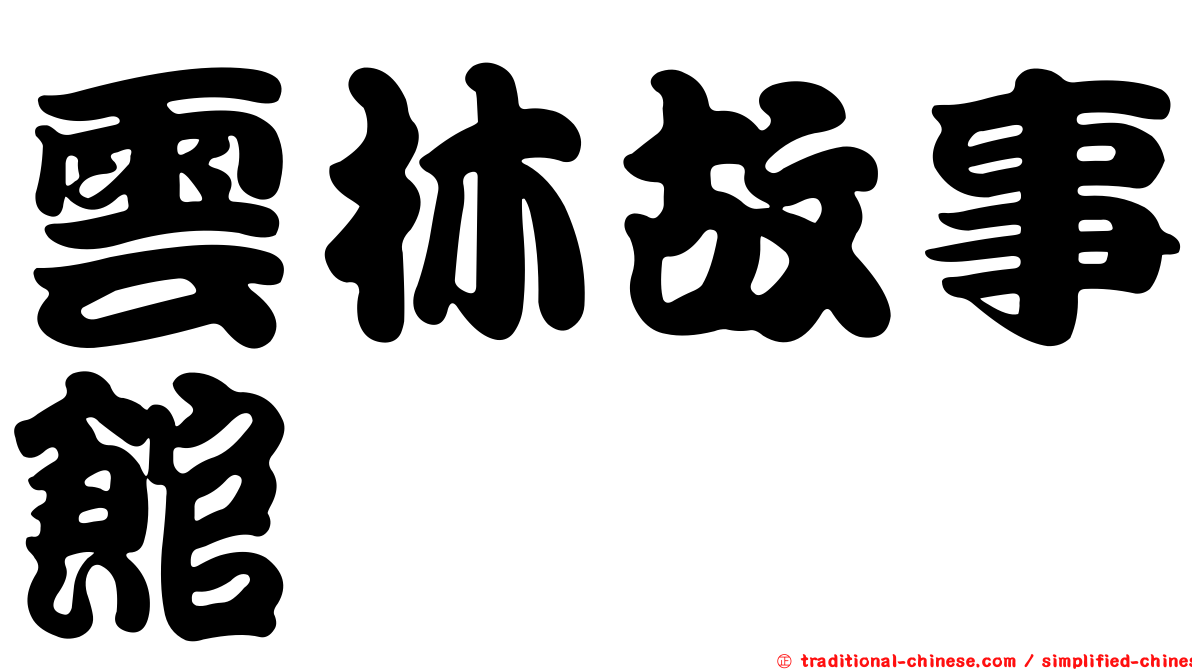 雲林故事館